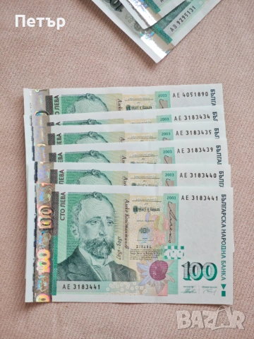 100 лева от 2003 година. Нови банкноти, има поредни номера.
