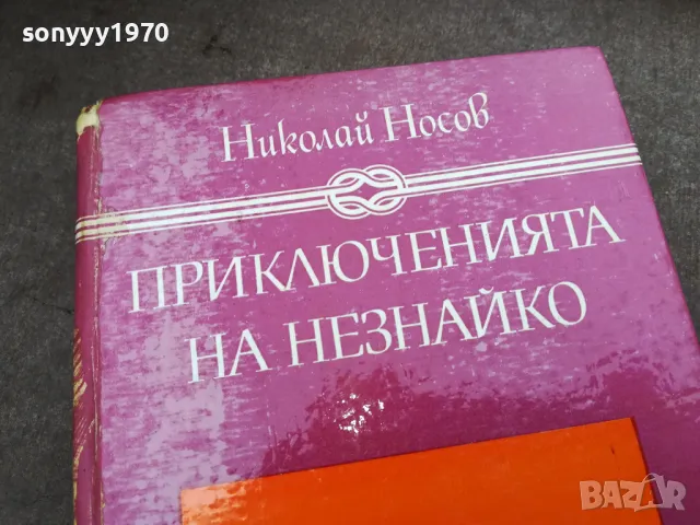 ПРИКЛЮЧЕНИЯТА НА НЕЗНАЙКО 3012240700, снимка 8 - Художествена литература - 48494775