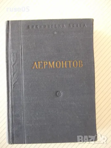 Книга "Избранные произведения - том II-Лермонтов" - 584 стр., снимка 1 - Художествена литература - 47568356