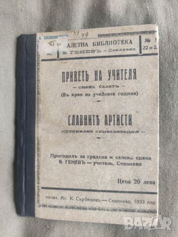 продавам книга "Привет на учителя - в края на учебната година В.Генев , Севлиево, снимка 2 - Други - 45253231