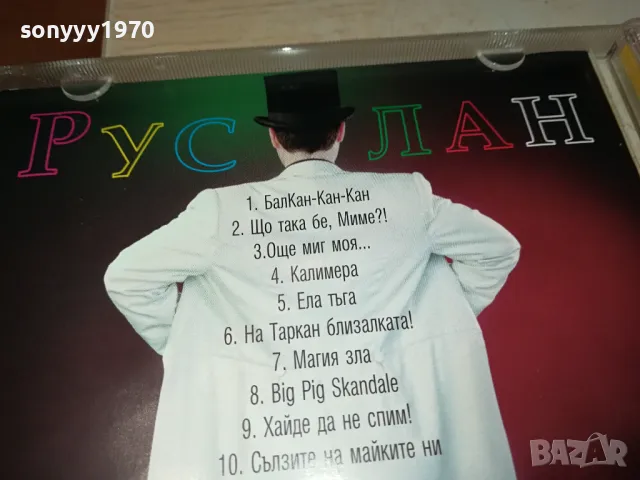 РУСЛАН БАЛКАН-КАН-КАН ЦД БМК 3003251911, снимка 15 - CD дискове - 49700423