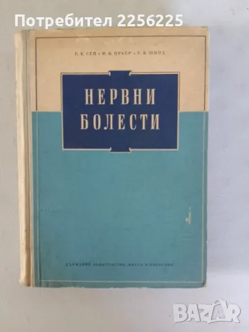 "Нервни болести", снимка 1 - Специализирана литература - 47481969