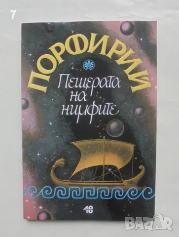 Книга Пещерата на нимфите - Порфирий 2000 г.