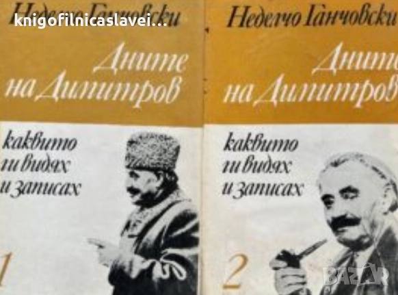 Неделчо Ганчовски - Дните на Димитров, каквито ги видях и записах. Том 1-2 (1975)