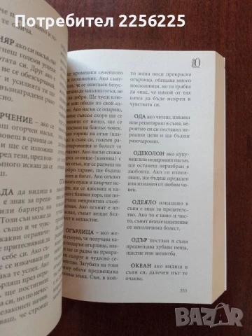 Български съновник за всеки, снимка 4 - Специализирана литература - 50650412