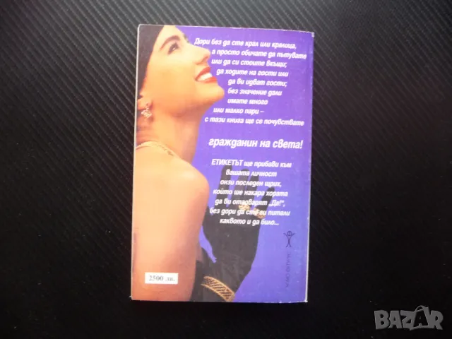 Етикетът в обществото поздрави облекло благодарности парти обноски, снимка 4 - Други - 50076781