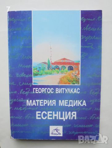 Книга Материя Медика: Есенция - Георгос Витулкас 1999 г., снимка 1 - Други - 46320836