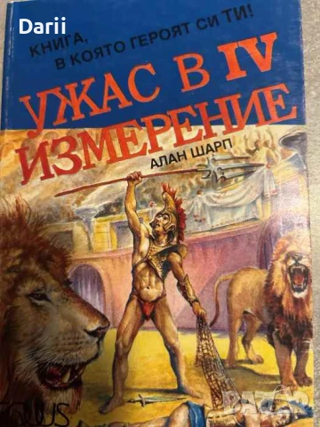 Ужас в IV измерение
