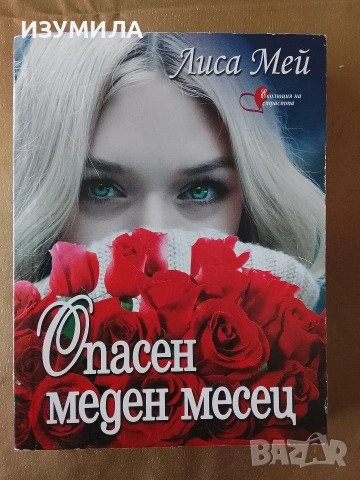 Опасен меден месец - Лиса Мей
