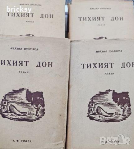 Тихият Дон. Книга 1-4, снимка 1 - Художествена литература - 46739109