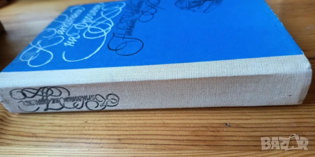 Капитани на фрегати Книга за велики мореплаватели - Николай Чуковски, снимка 2 - Художествена литература - 51238370