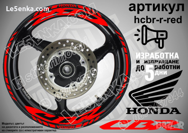 Honda CBR кантове и надписи за джанти hcbr-r-red Хонда, снимка 1 - Аксесоари и консумативи - 40216289