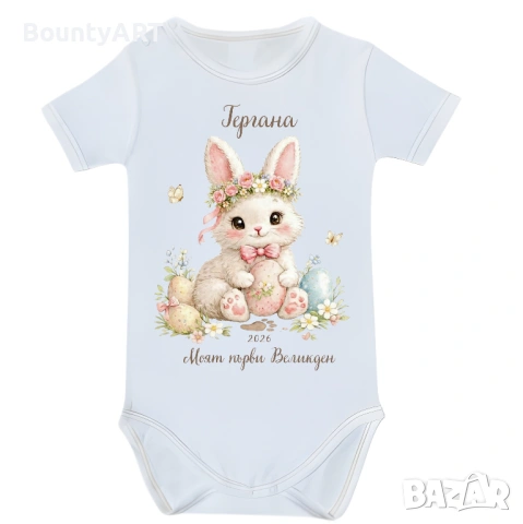 Персонализирано бебешко боди за момиченце „Моят първи Великден“ , снимка 3 - Бодита за бебе - 53903656