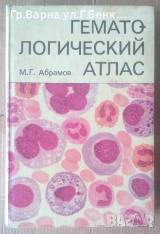 Гематологический атлас (на руски) М.Г.Абрамов