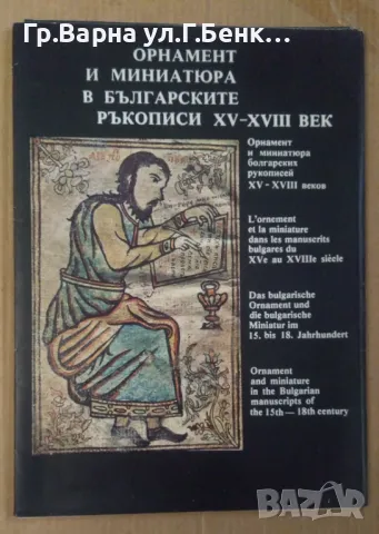 Орнамент и миниатюра в българските ръкописи 15-18век  10лв, снимка 1 - Художествена литература - 48788071