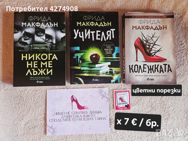 15 Книги на Фрида Макфадън , снимка 3 - Художествена литература - 54259023