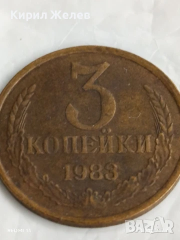 Монета 3 копейки 1983г. СССР рядка за КОЛЕКЦИЯ ДЕКОРАЦИЯ 40176, снимка 3 - Нумизматика и бонистика - 51420507