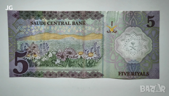 5 риала Саудитска Арабия ПОЛИМЕРНА БАНКНОТА от Саудитска Арабия 5 риала 2024 арабска банкнота , снимка 3 - Нумизматика и бонистика - 53917686