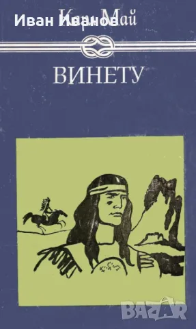 Карл Май - Винету 1 и 2 - 1981г., снимка 7 - Художествена литература - 49324279