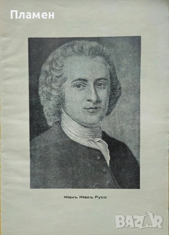 Общественъ договоръ или принципи на политическото право Жанъ-Жакъ Русо /1939/, снимка 2 - Антикварни и старинни предмети - 53033147