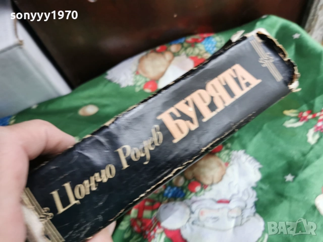 БУРЯТА 0701260750, снимка 4 - Художествена литература - 53015056