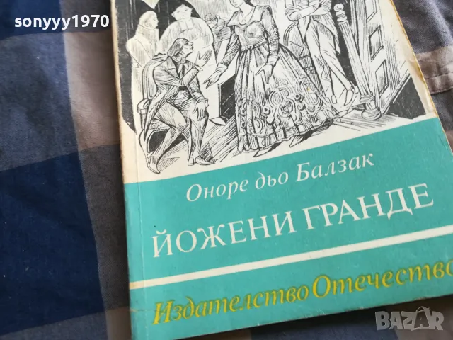 ЙОЖЕНИ ГРАНДЕ 0405251715, снимка 2 - Други - 50153499