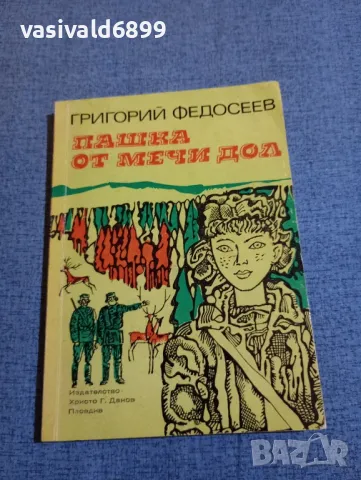 Григорий Федосеев - Пашка от Мечи дол , снимка 1 - Художествена литература - 48263443