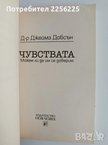 Чувствата - Можем ли да им се доверим, снимка 8 - Специализирана литература - 54183989