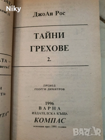 Джоан Рос-Тайни Грехове, снимка 3 - Художествена литература - 52884333