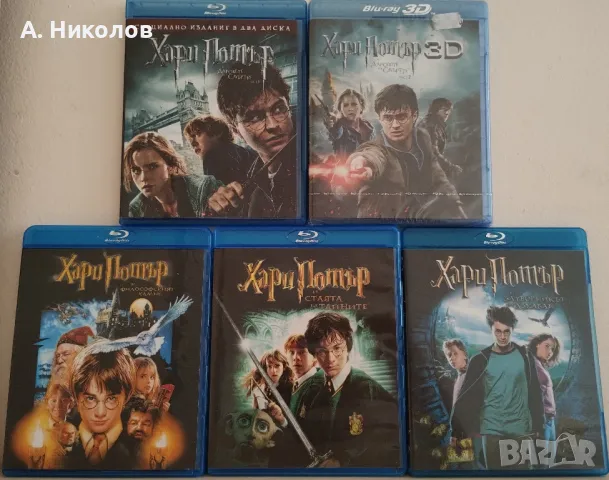 Хари Потър Блурей/ Blu-ray филми ( Издания за България )  , снимка 1 - Blu-Ray филми - 47224099