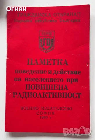 Паметка Гражданска отбрана Повишена Радиоактивност, снимка 1 - Антикварни и старинни предмети - 47243923