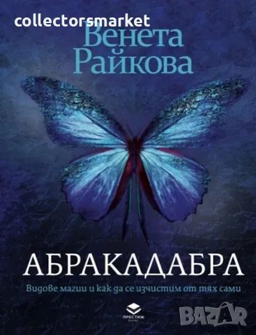 Абракадабра + книга ПОДАРЪК
