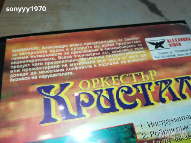 КРИСТАЛ-VHS VIDEO ORIGINAL TAPE 0204251314, снимка 7 - Други музикални жанрове - 49738391