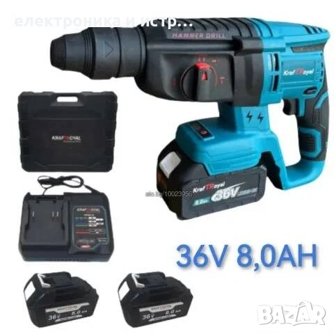 Акумулаторен Перфоратор / 36V, 8Ah / с 2 батерии KRAFTROYAL 