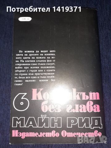 Конникът без глава - Майн Рид , снимка 2 - Художествена литература - 45569599