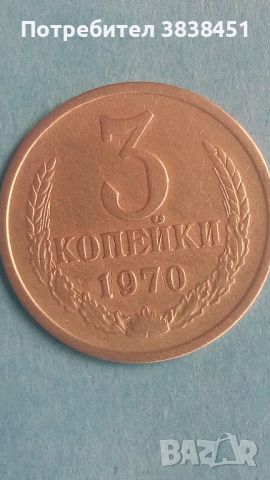 3 копейки 1970 года Русия, снимка 1 - Нумизматика и бонистика - 45526004