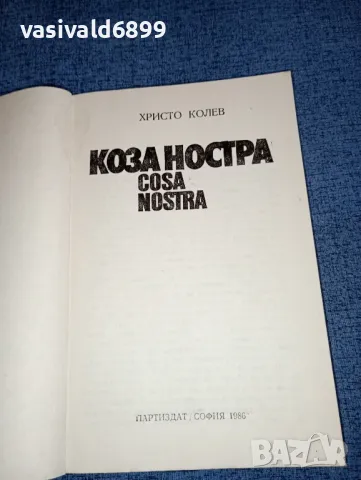 Христо Колев - Коза Ностра , снимка 7 - Други - 47492640