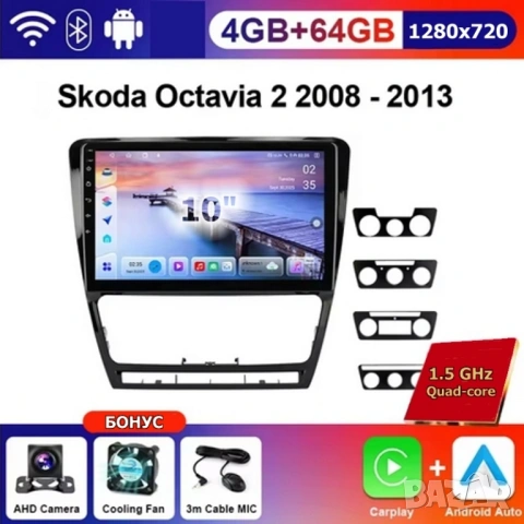 10” 2-DIN мултимедия за Skoda Octavia 2007-2013 с Android 14, 4/64GB, 1280x720, CPи AA 