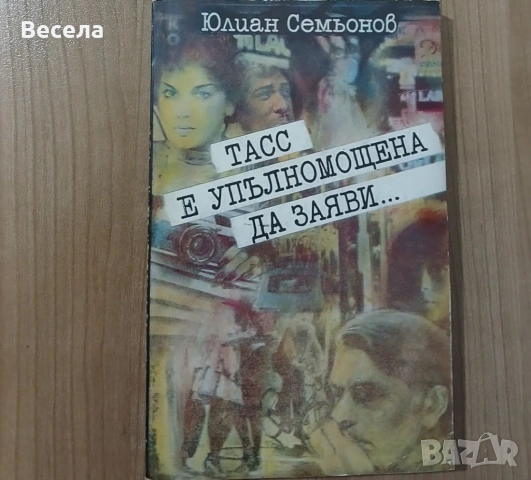 Книга на Юлиан Семьонов