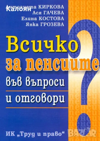 Всичко за пенсиите във въпроси и отговори (2008), снимка 1 - Специализирана литература - 25550106