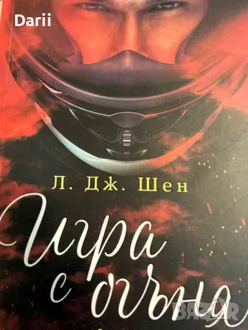 Игра с огъня- Л. Дж. Шен, снимка 1