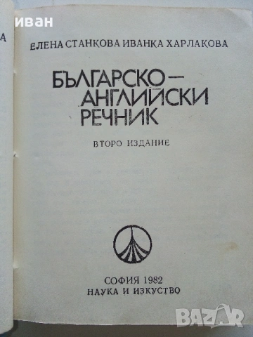 Българско-Английски речник - Е.Станкова,И.Харлакова - 1982г., снимка 2 - Чуждоезиково обучение, речници - 53354666