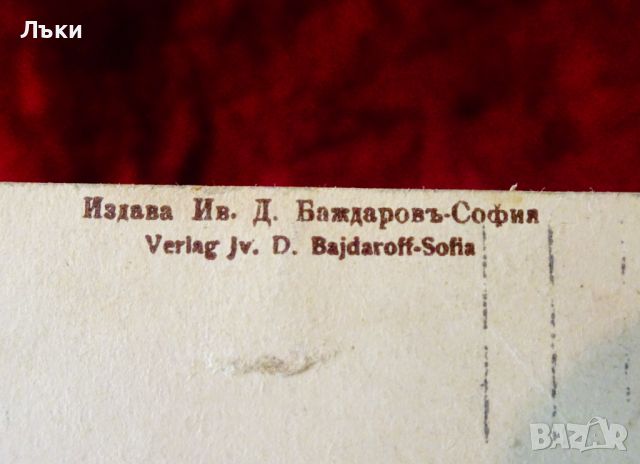 Пощенска картичка София Царство България 1912 г. , снимка 4 - Филателия - 45903216