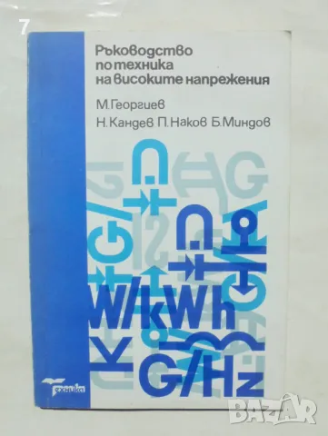 Книга Ръководство по техника на високите напрежения - М. Георгиев, Н. Кандев, П. Наков 1992 г., снимка 1