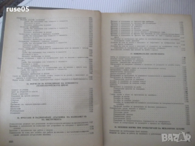 Книга "Справочник на технолога по обр..-Г.Долматовски"-1236с, снимка 12 - Енциклопедии, справочници - 53223210