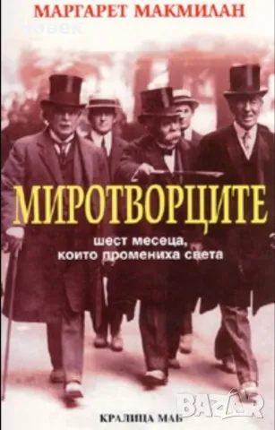 Миротворците - Макмилън