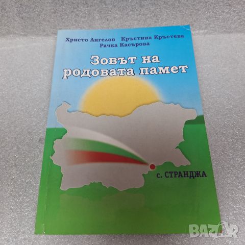 "Зовът на родовата памет"-село Странджа, снимка 1 - Енциклопедии, справочници - 46440099