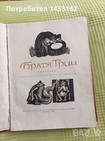 Антикварна книга с приказки Братя Грим , снимка 3 - Антикварни и старинни предмети - 45156547