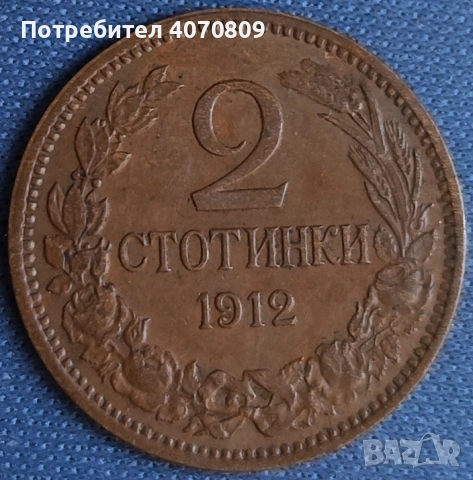 2 стотинки 1912 година