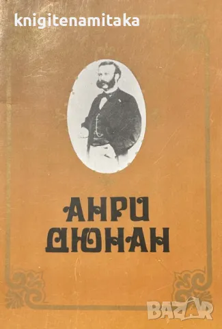 Анри Дюнан - 1828-1910 - Васил Топузов, снимка 1 - Други - 48159101